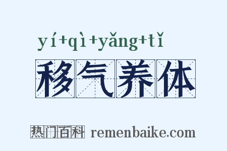 移气养体是什么意思的图片